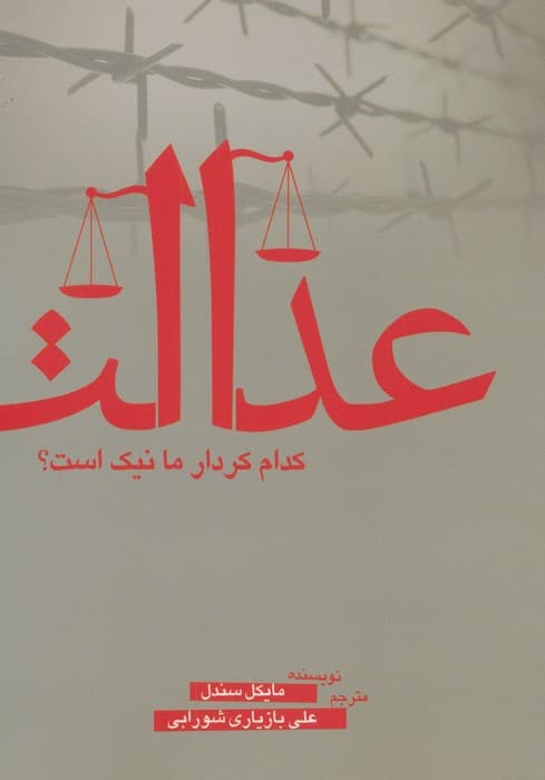 عدالت (کدام کردار ما نیک است؟) | مایکل سندل | انتشارات سبزان