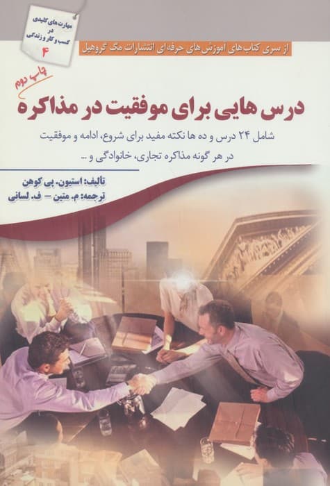 درس هایی برای موفقیت در مذاکره | استیون. پی کوهن | انتشارات سبزان
