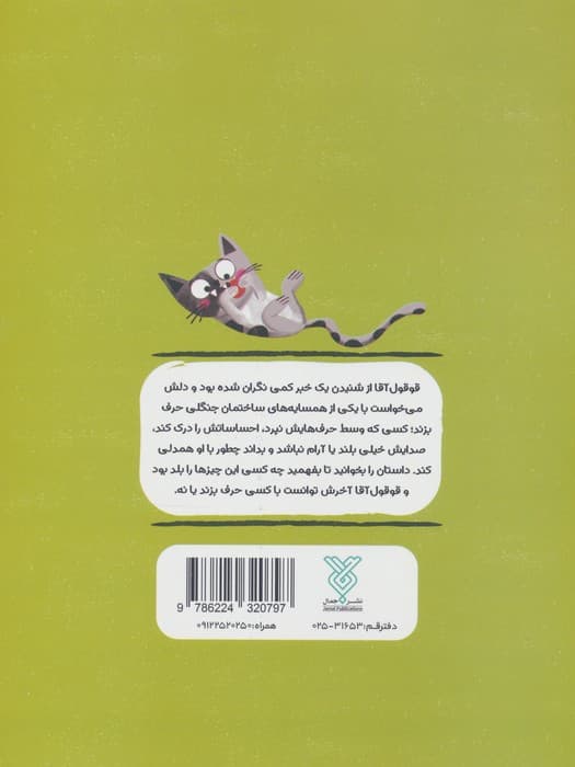 آپارتمان حیوانات 1 (چیزی بگو جغدو جان)،(همدلی:استفاده از ارتباطات کلامی) | نیلوفر نیک بنیاد | انتشارات جمال — تصویر ۳