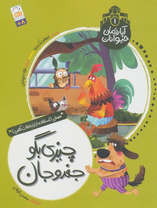آپارتمان حیوانات 1 (چیزی بگو جغدو جان)،(همدلی:استفاده از ارتباطات کلامی) | نیلوفر نیک بنیاد | انتشارات جمال