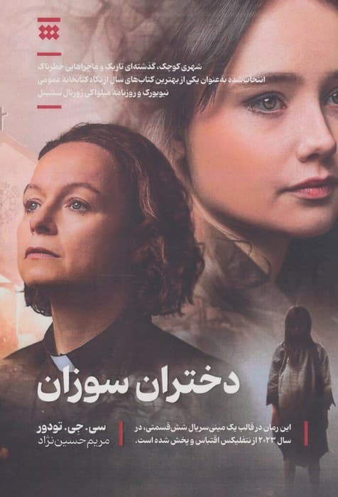 دختران سوزان | سی. جی. تودور | انتشارات البرز