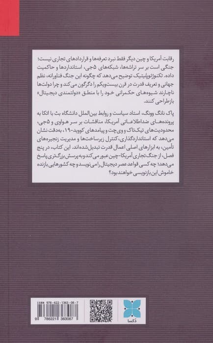تکنوژِئوپلیتیک (جنگ فناورانه آمریکا و چین و حکمرانی دیجیتال) | پاک نانگ وونگ | انتشارات دکسا — تصویر ۳