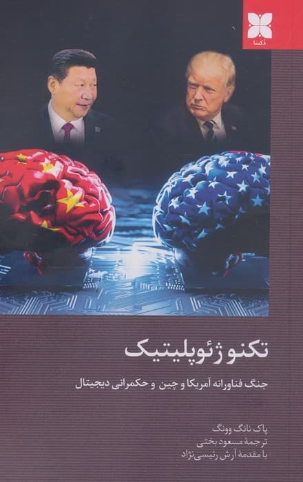 تکنوژِئوپلیتیک (جنگ فناورانه آمریکا و چین و حکمرانی دیجیتال) | پاک نانگ وونگ | انتشارات دکسا