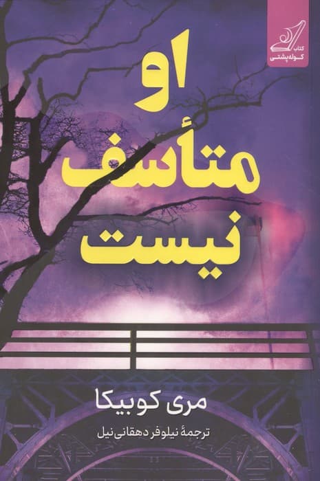 او متاسف نیست | مری کوبیکا | انتشارات کوله پشتی