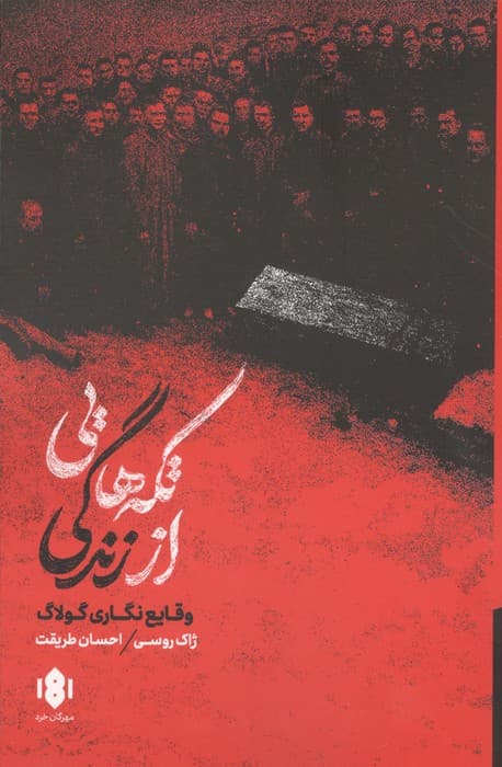 تکه هایی از زندگی (وقایع نگاری گولاگ) | ژاک روسی | انتشارات مهرگان خرد