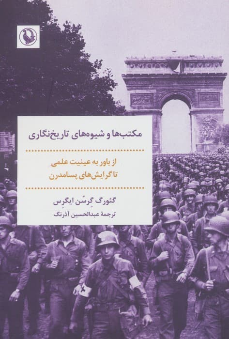 مکتب ها و شیوه های تاریخ نگاری | گئورگ گرسن ایگرس | انتشارات مروارید
