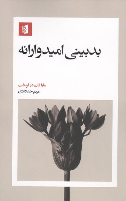 بدبینی امیدوارانه | مارا فان درلوخت | انتشارات بیدگل