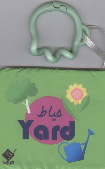 کتاب حمام حیاط YARD (2زبانه،باجعبه) | سیاوش ذوالفقاریان | انتشارات جابیرو