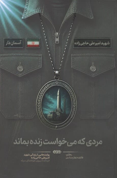مردی که می خواست زنده بماند (روایت هایی از زندگی شهید امیرعلی حاجی زاده،فرمانده نیروی هوافضای سپاه) | فائضه غفار حدادی | انتشارات شهید کاظمی