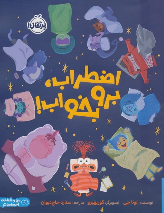 اضطراب،برو بخواب! (گلاسه) | لونا چی | انتشارات پرتقال