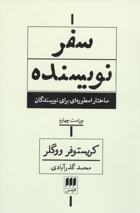 سفر نویسنده (ساختار اسطوره ای برای نویسندگان) | کریستوفر ووگلر | انتشارات هرمس