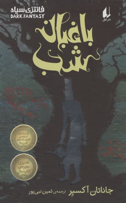 باغبان شب (فانتزی سیاه) | جاناتان آکسیر | انتشارات افق