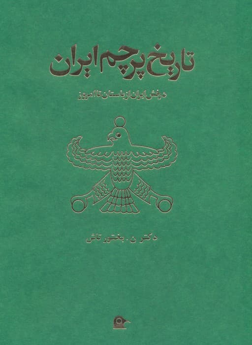 تاریخ پرچم ایران | نصرت الله بختورتاش | انتشارات بهجت