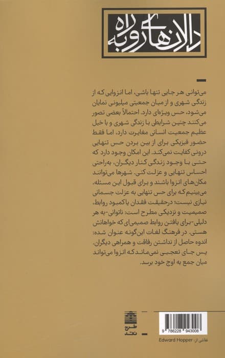 شهر انزوا (کاوشی در هنر تنها بودن) | اولیویا لنگ | انتشارات طرح نقد — تصویر ۳