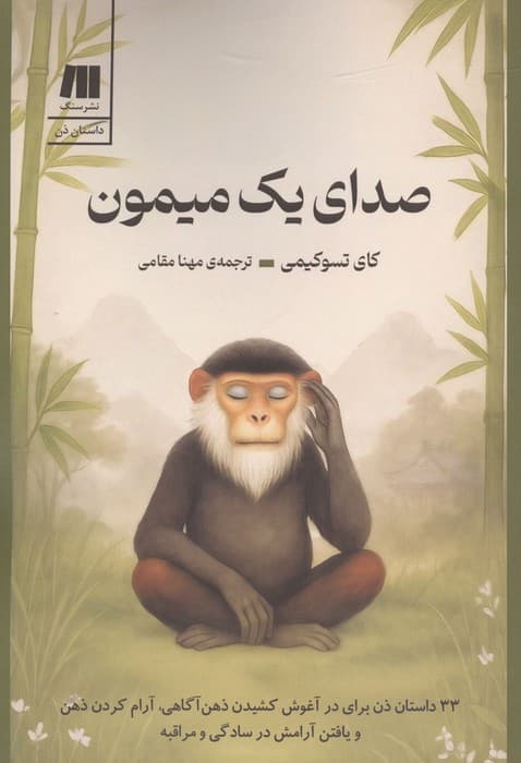 صدای یک میمون (33 داستان ذن برای در آغوش کشیدن ذهن آگاهی،آرام کردن ذهن و یافتن آرامش در …) | کای تسوکیمی | انتشارات سنگ