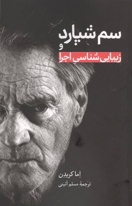 سم شپارد و زیبایی شناسی اجرا | اما کریدن | انتشارات علمی و فرهنگی