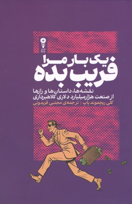 1 بار مرا فریب بده (نقشه ها،داستان ها و رازها از صنعت 1000 میلیارد دلاری کلاهبرداری) | کلی ریچموند پاپ | انتشارات وزن دنیا