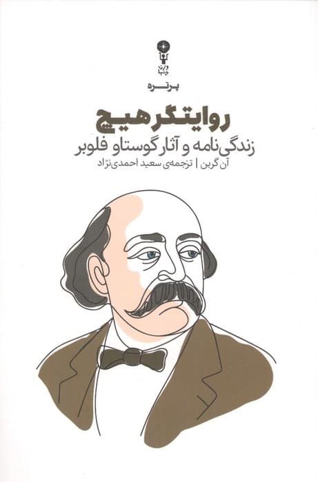 روایتگر هیچ (زندگی نامه و آثار گوستاو فلوبر) | آن گرین | انتشارات وزن دنیا