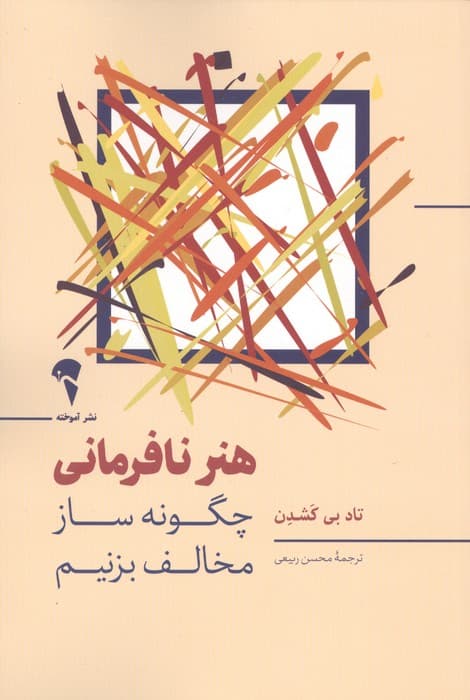 هنر نافرمانی (چگونه ساز مخالف بزنیم) | تاد بی کشدن | انتشارات آموخته