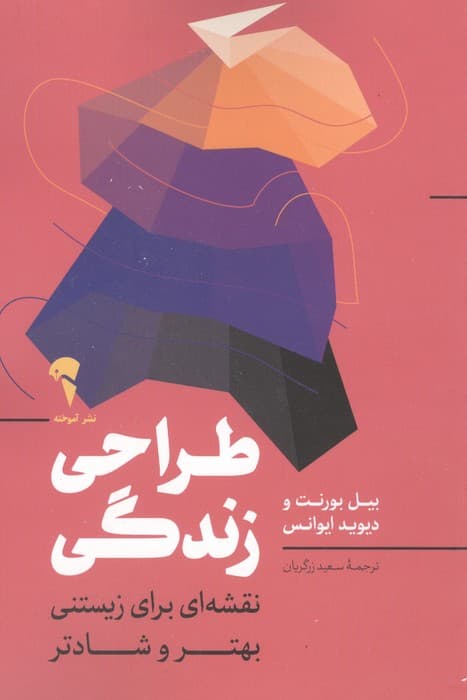 طراحی زندگی (نقشه ای برای زیستنی بهتر و شادتر) | بیل بورنت،دیوید ایوانس | انتشارات آموخته