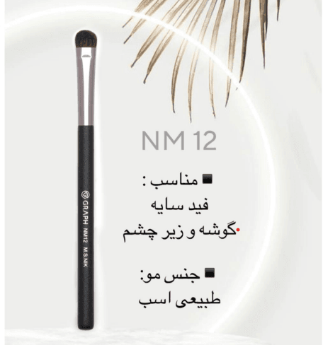 براش فید سایه کوچک NM12 گراف Graph — تصویر ۷