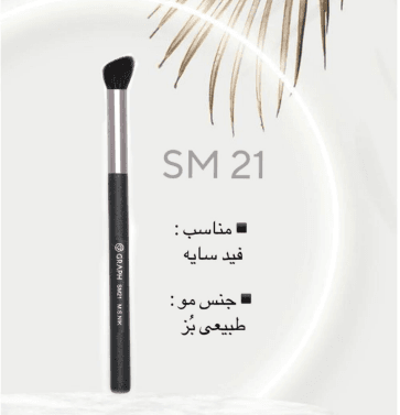 براش سایه زاویه دار SM21 گراف Graph — تصویر ۶