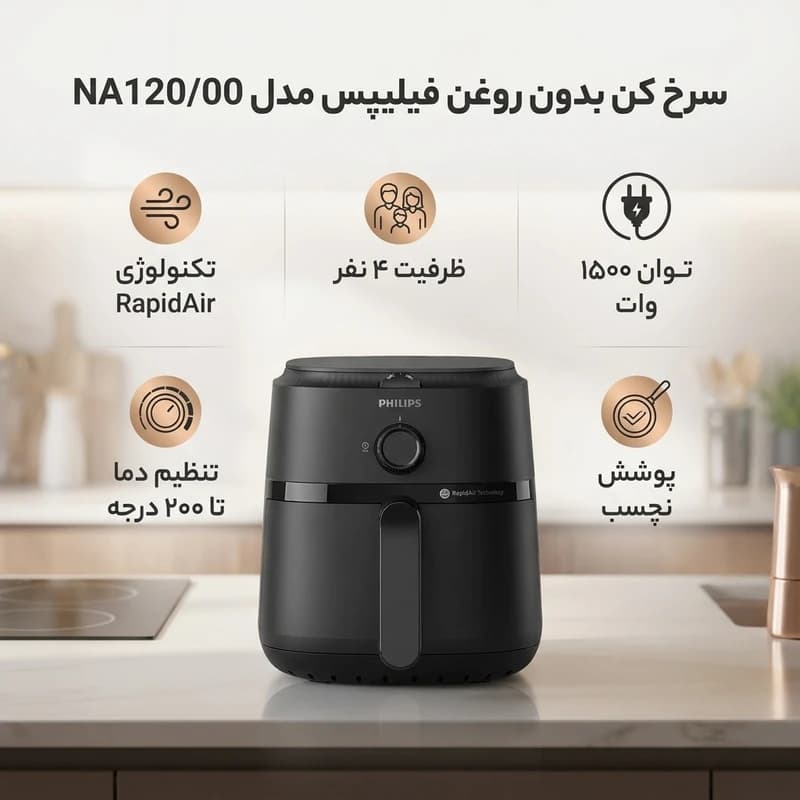 سرخ کن بدون روغن فیلیپس مدل NA120 ظرفیت ۴.۲ لیتری — تصویر ۸