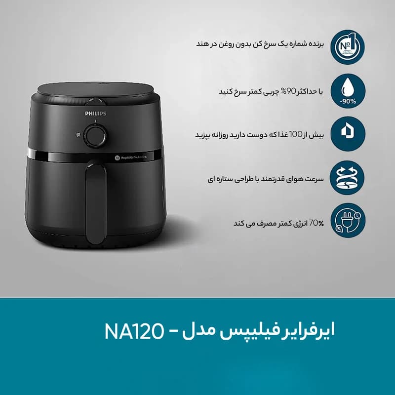 سرخ کن بدون روغن فیلیپس مدل NA120 ظرفیت ۴.۲ لیتری — تصویر ۶