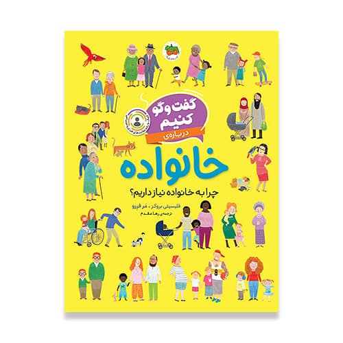 گفت‌و‌گو کنیم درباره ی خانواده