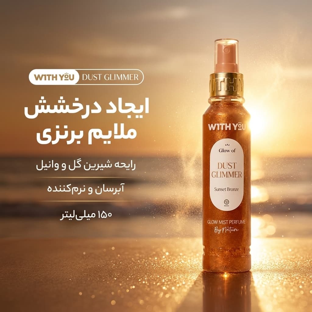 بادی اسپلش زنانه ویت یو مدل DUST GLIMMER حجم 150 میلی‌لیتر — تصویر ۲