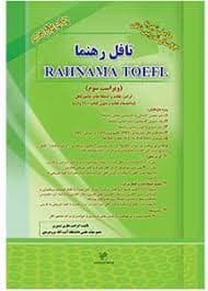 RAHNAMA TOEFL (تافل راهنما)