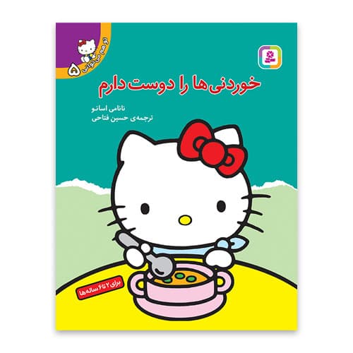 تو هم می توانی 5 -خوردنی ها را دوست دارم