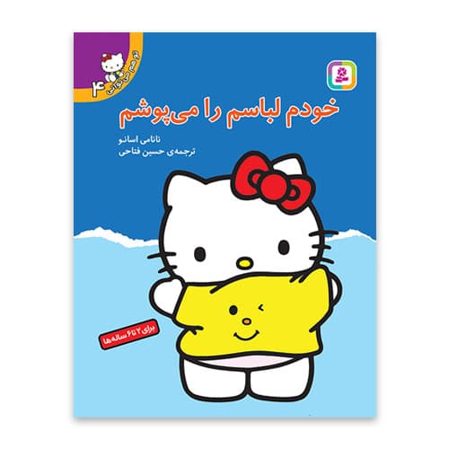 تو هم می توانی 4 -خودم لباسم را می پوشم