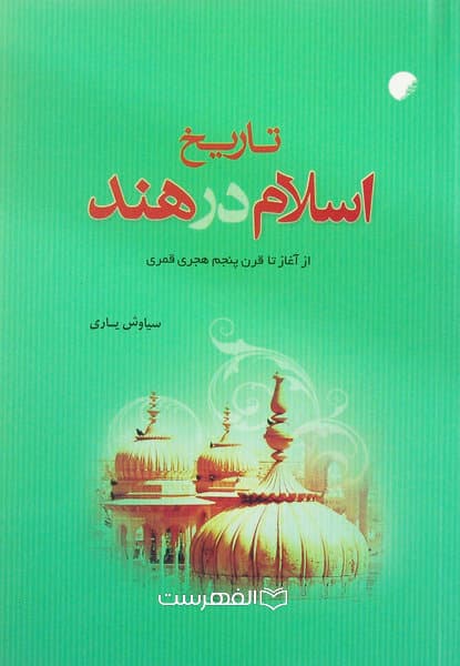 تاریخ اسلام در هند (از آغاز تا قرن پنجم هجری قمری)/ مولف: سیاوش یاری