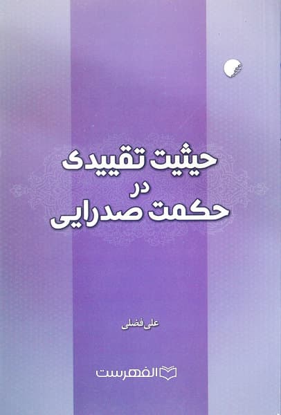 حیثیت تقییدی در حکمت صدرایی/ مولف: علی فضلی