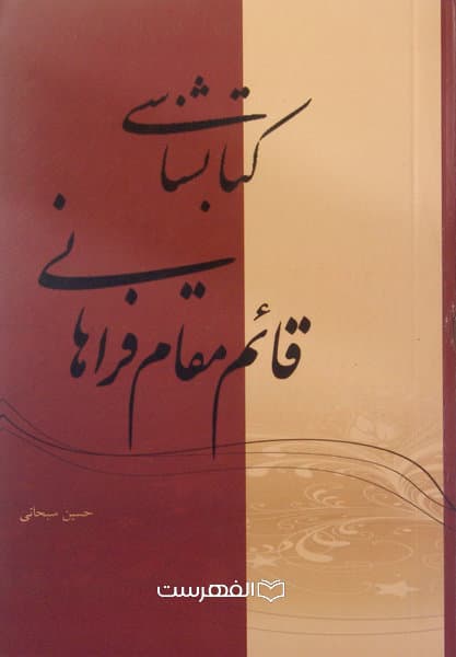 کتابشناسی قائم مقام فراهانی / مولف: حسین سبحانی