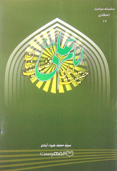 امام علی (ع) حقیقت ایمان، فضیلت پنهان / مولف: سید محمد ضیاء آبادی — تصویر ۲
