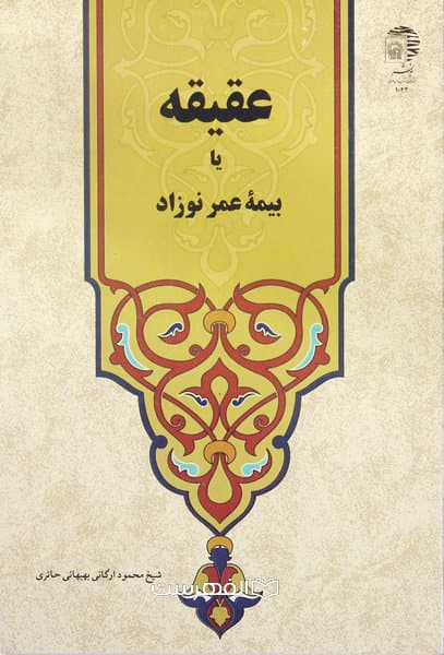 عقیقه یا بیمه عمر نوزاد / مولف: شیخ محمود ارگانی بهبهانی حائری
