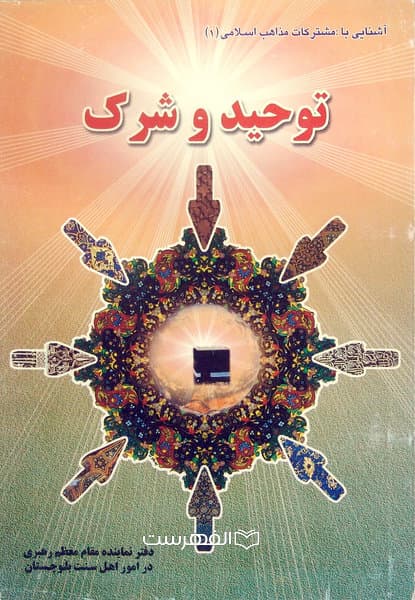 توحید و شرک (آشنایی با مشترکات مذاهب اسلامی (1))
