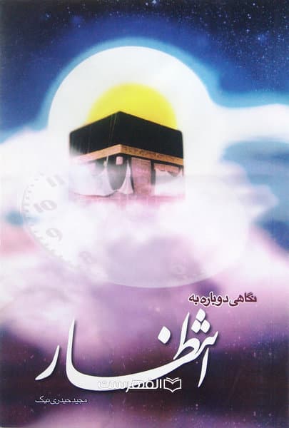 نگاهی دوباره به انتظار / مولف: مجید حیدری نیک