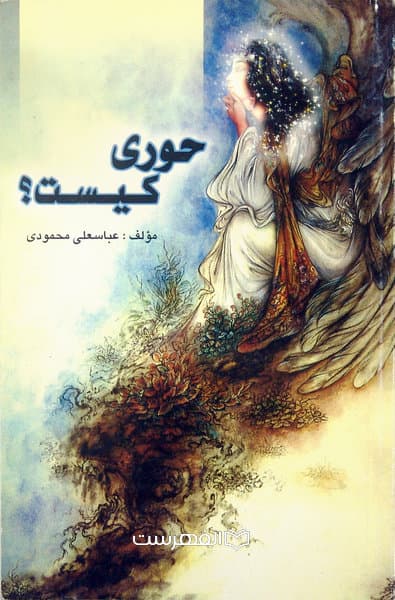 حوری کیست؟/ مولف: عباسعلی محمودی