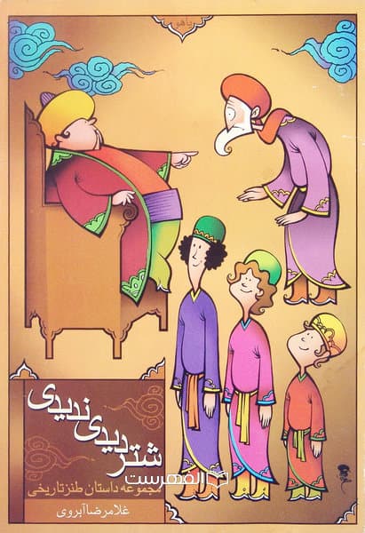 شتر دیدی ندیدی (مجموعه داستان طنز تاریخی)/ مولف: غلامرضا آبروی