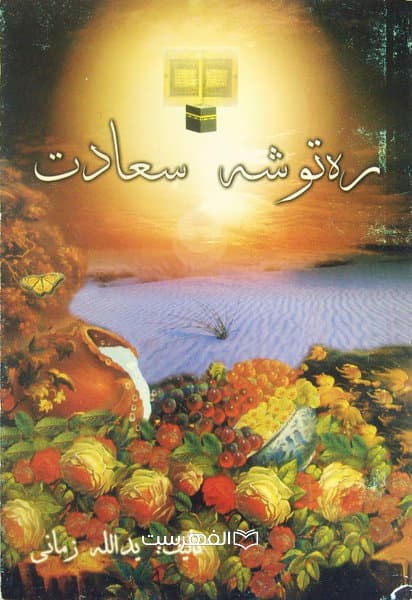 ره توشه سعادت / تالیف: یدالله زمانی