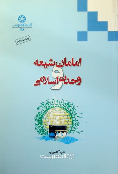امامان شیعه و وحدت اسلامی / مولف: علی آقا نوری
