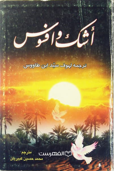 اشک و افسوس (ترجمه لهوف سید ابن طاووس) / مترجم: محمد حسین کبیریان
