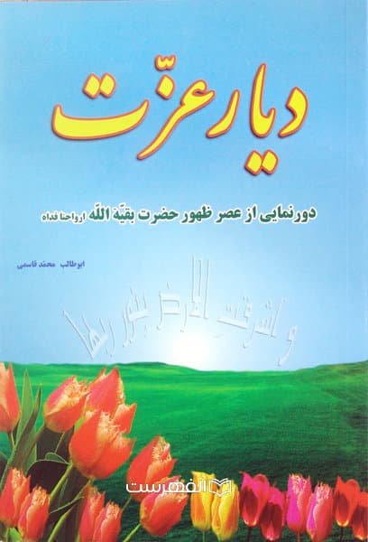 دیار عزت (دورنمایی از عصر ظهور حضرت بقیة الله ارواحنا فداه) / مولف: ابوطالب محمد قاسمی