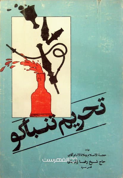 تحریم تنباکو / نوشته: رضا زنجانی