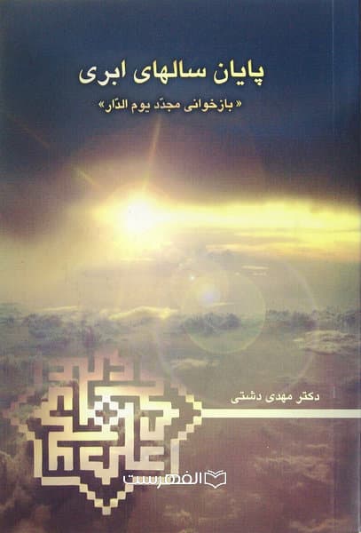پایان سالهای ابری (بازخوانی مجدد یوم الدار) / مولف: مهدی دشتی