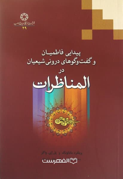پیدایی فاطمیان و گفت و گوهای درونی شیعیان در المناظرات / مولف: وینفرد مادلونگ