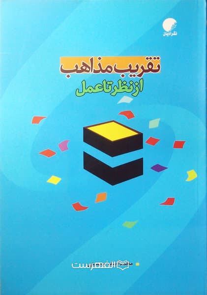 تقریب مذاهب از نظر تا عمل